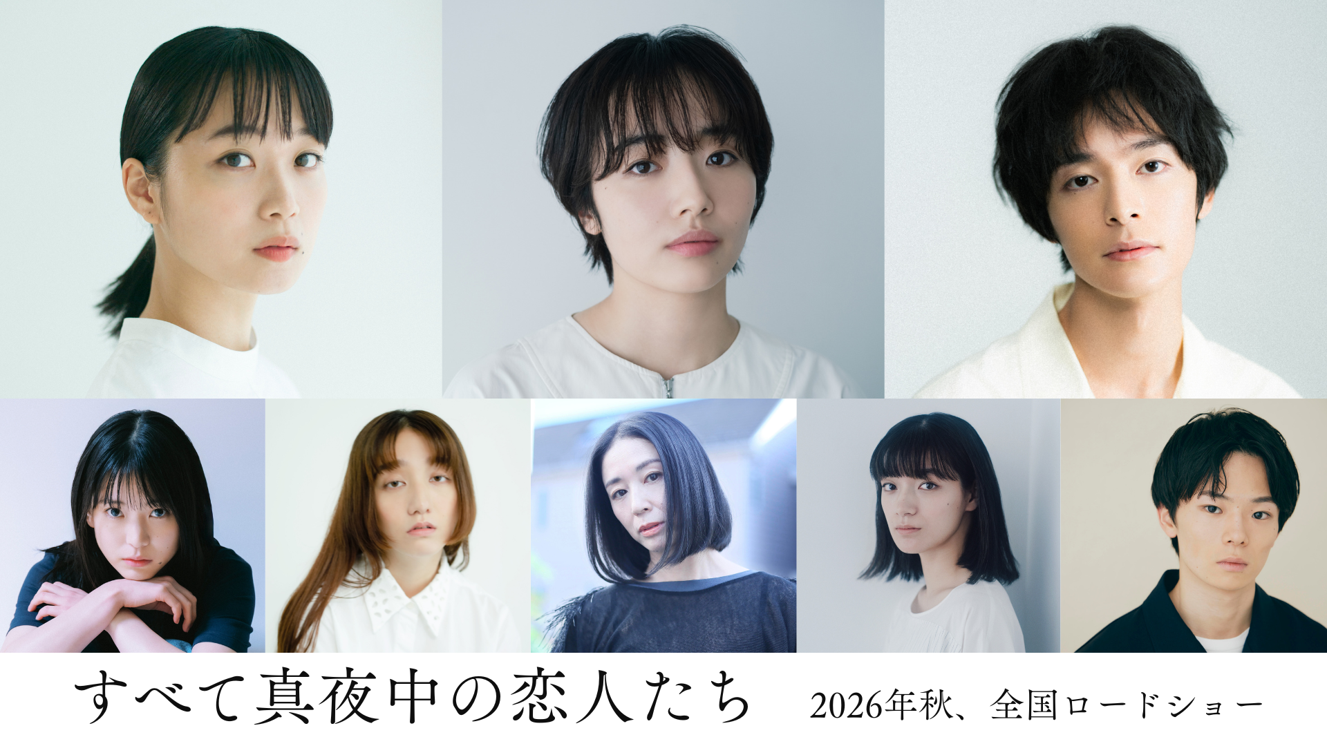 _『すべて真夜中の恋人たち』追加キャスト組み写真